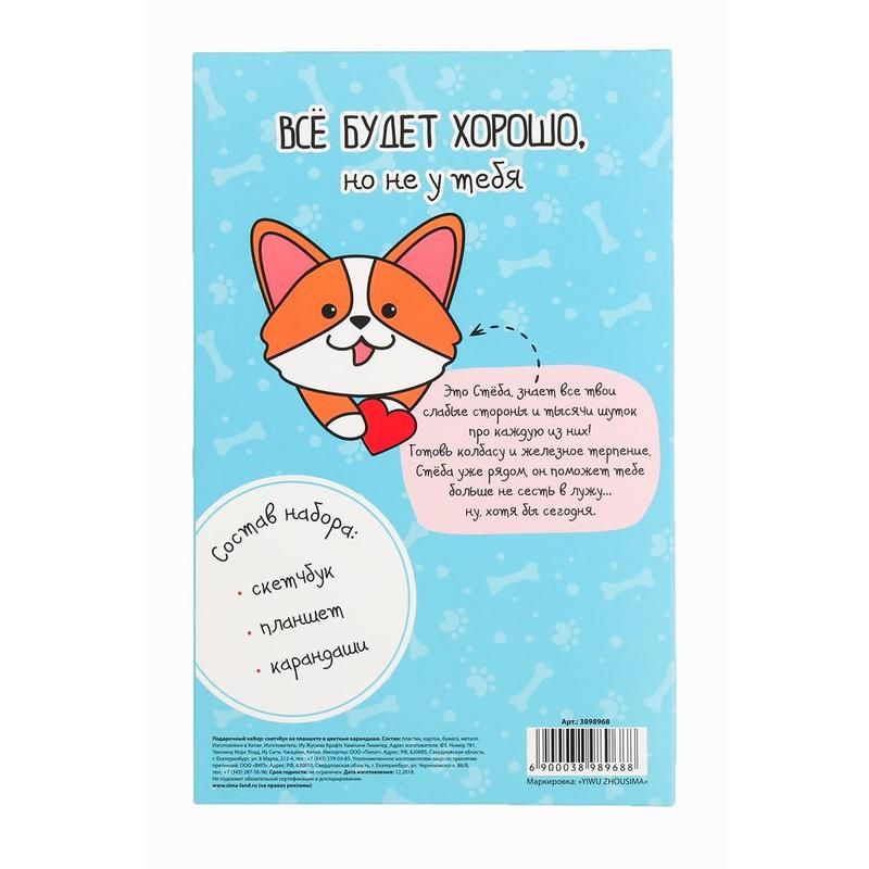 Набор Злой корги (скетчбук, планшет и цветные карандаши 6 штук)