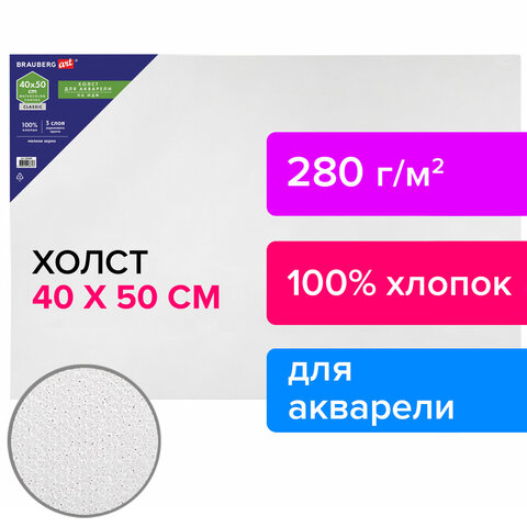 Холст акварельный на картоне (МДФ) 40×50 см, грунт, хлопок, мелкое зерно, BRAUBERG ART CLASSIC