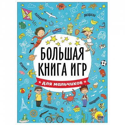 Книжка-пособие БОЛЬШАЯ КНИГА ИГР ДЛЯ МАЛЬЧИКОВ, 261×196 мм, 48 стр., PROF-PR