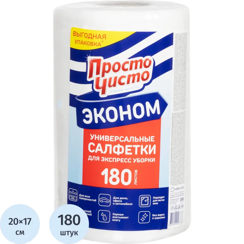 Салфетки хозяйственные в рулоне повышенной впитываемости Просто Чисто спанлейс 20x17 см 35 г/кв.м белые (180 листов)