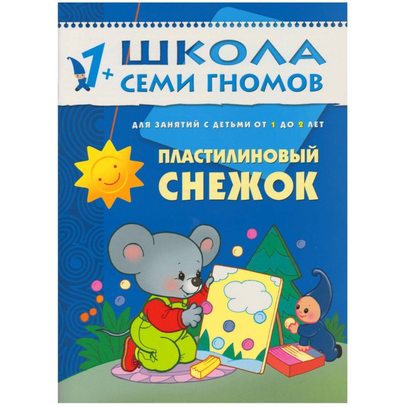 Книга Школа семи гномов 1-2 года Полный годовой курс (12 книг)