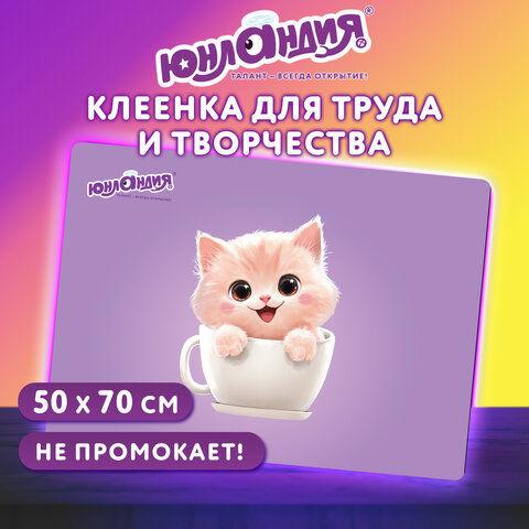 Настольное покрытие ЮНЛАНДИЯ для труда и творческих занятий, ПВХ, «Кот в кружке», 50×70 см