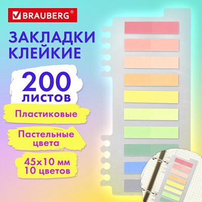 Закладки клейкие пастельные BRAUBERG PASTEL, пластиковые, 45×10 мм, 10 цветов х 20 листов
