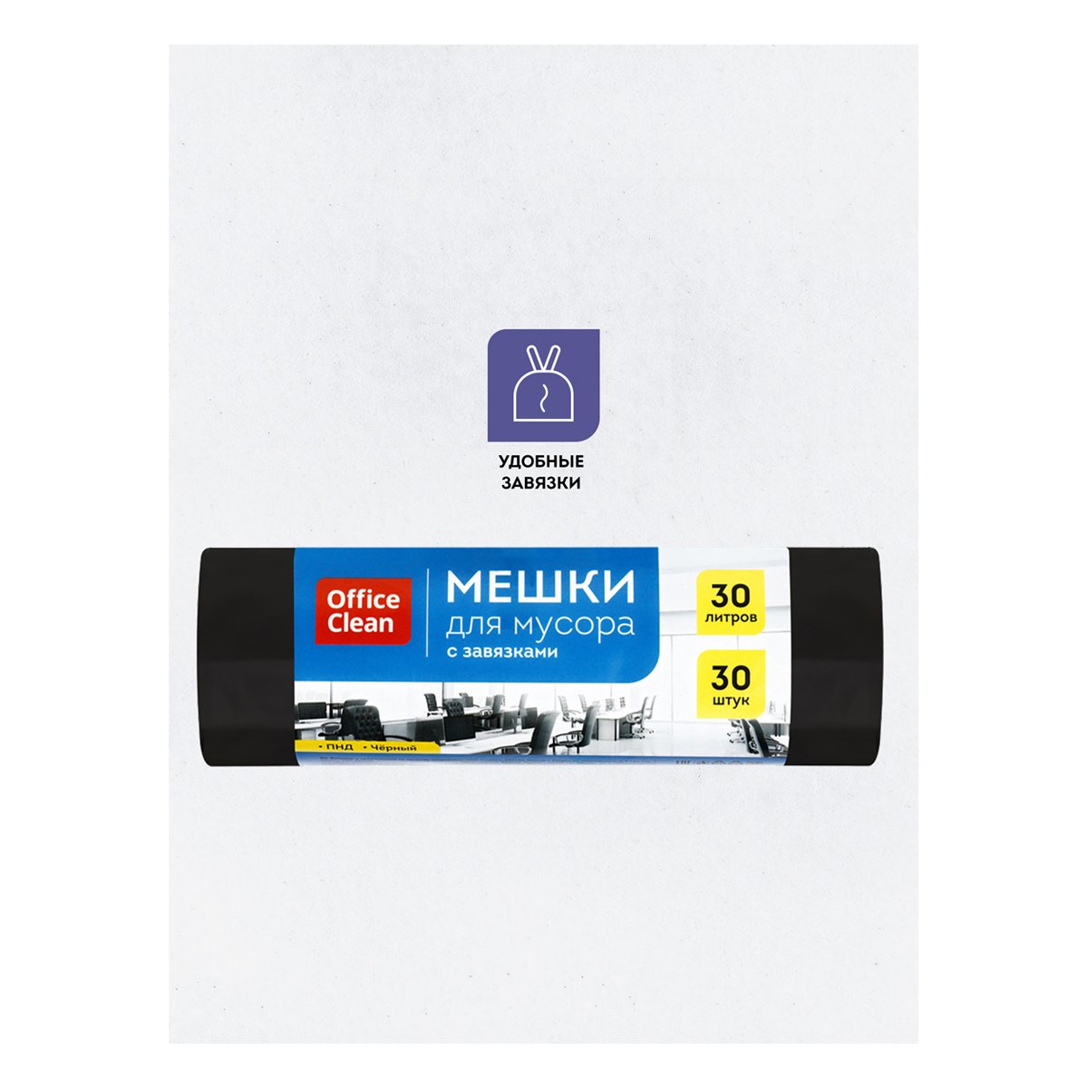 Мешки для мусора 30л OfficeClean ПНД, 50×60см, 8мкм, 30шт., черные, в рулоне, с завязками