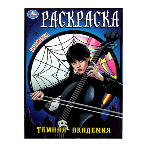 Раскраски «Для девочек»КОМПЛЕКТ 10 шт. А4214×290 мм16 стр. лицензияУМКА
