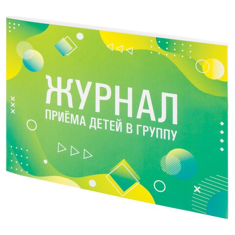 Журнал приёма детей в группу48 л. А4 203×285 ммкартонофсетальбомная ориентацияSTAFF130249