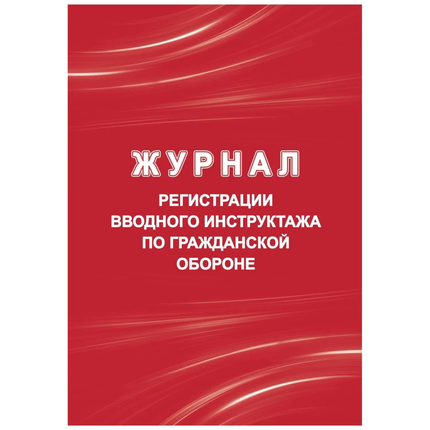 Журнал регистрации вводного инструктажа по гражданской обороне Учитель-Канц А4 20 листов обложка картон крепление на скрепках