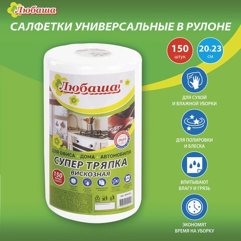 Салфетки универсальные в рулоне 150 шт. СУПЕР ТРЯПКА, 20×23 см, вискоза, 35 г/м2, белые, ЛЮБАША