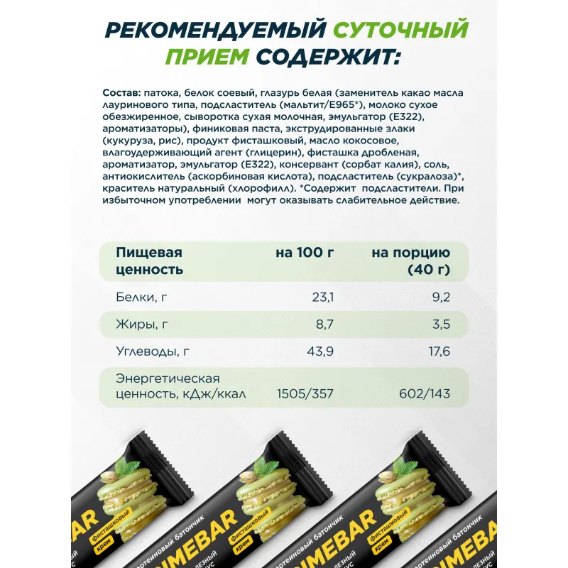 Батончик с содерж протеина PRIMEBAR глазир со вкус Фисташк крем 40гx15шт/уп