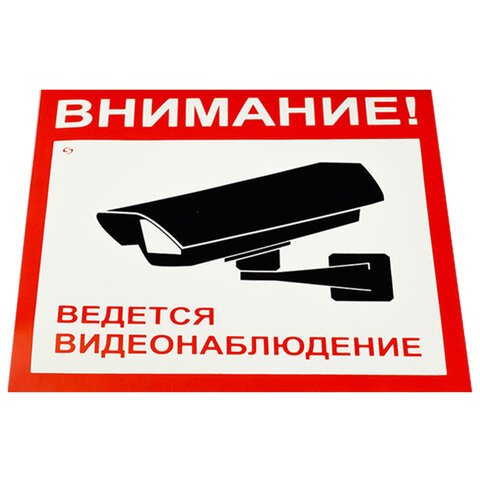 превью Знак вспомогательный «Внимание! Ведется видеонаблюдение», КОМПЛЕКТ 5 шт., 200×200 мм, пленка самоклеящаяся, V40-01