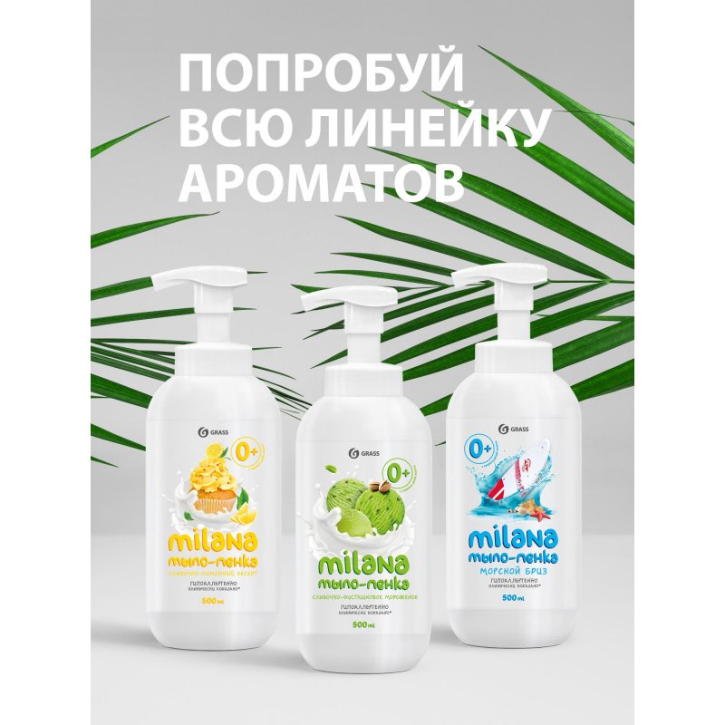 Жидкое мыло-пенка Grass Milana Любимый десерт 0.5 л флакон с дозатором