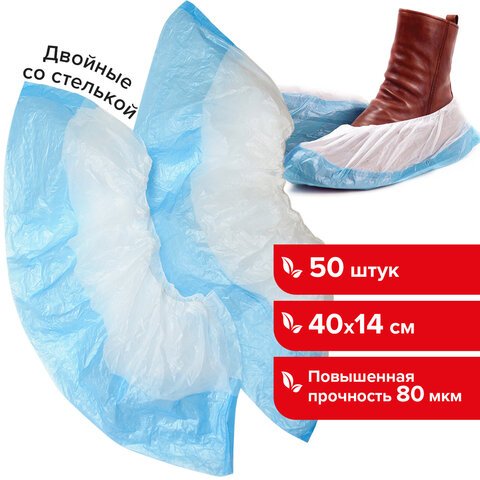 Бахилы 50 штук (25 пар) в упаковке, ДВОЙНЫЕ (со стелькой), 39×14 см, 80 мкм, 7 г, ПНД, ЛАЙМА
