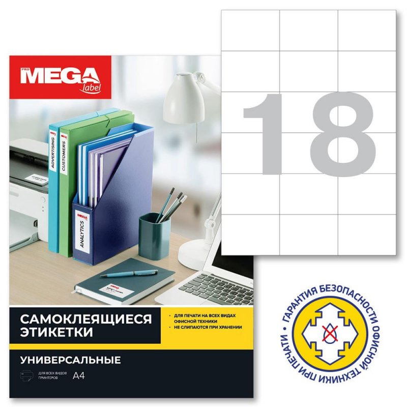 Этикетки MEGA Label (70*49,5мм, белые, 18шт. на листе A4, 25 листов)