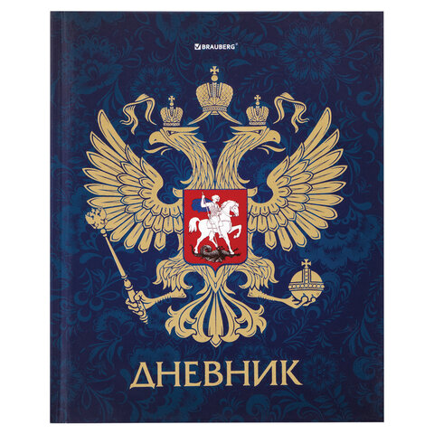 превью Дневник 5-11 класс 48 л., твердый, BRAUBERG, фольга, с подсказом, «Российский»