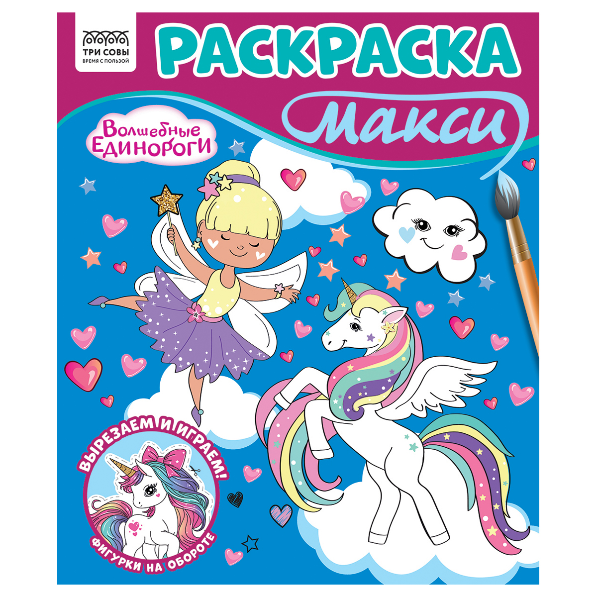 превью Раскраска-МАКСИ 240×285мм, 16 стр., ТРИ СОВЫ «Волшебные единороги»