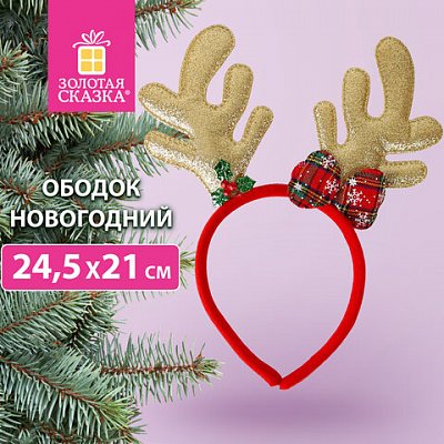 Ободок новогодний с рожками, 24.5×21 см, пластик, цвет: красный/золотистый, ЗОЛОТАЯ СКАЗКА