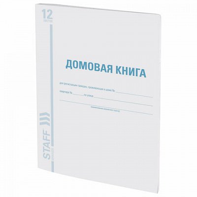 Домовая книга (поквартирная), Форма №11, 12 л., А4, 198×278 мм, картон, офсет, BRAUBERG