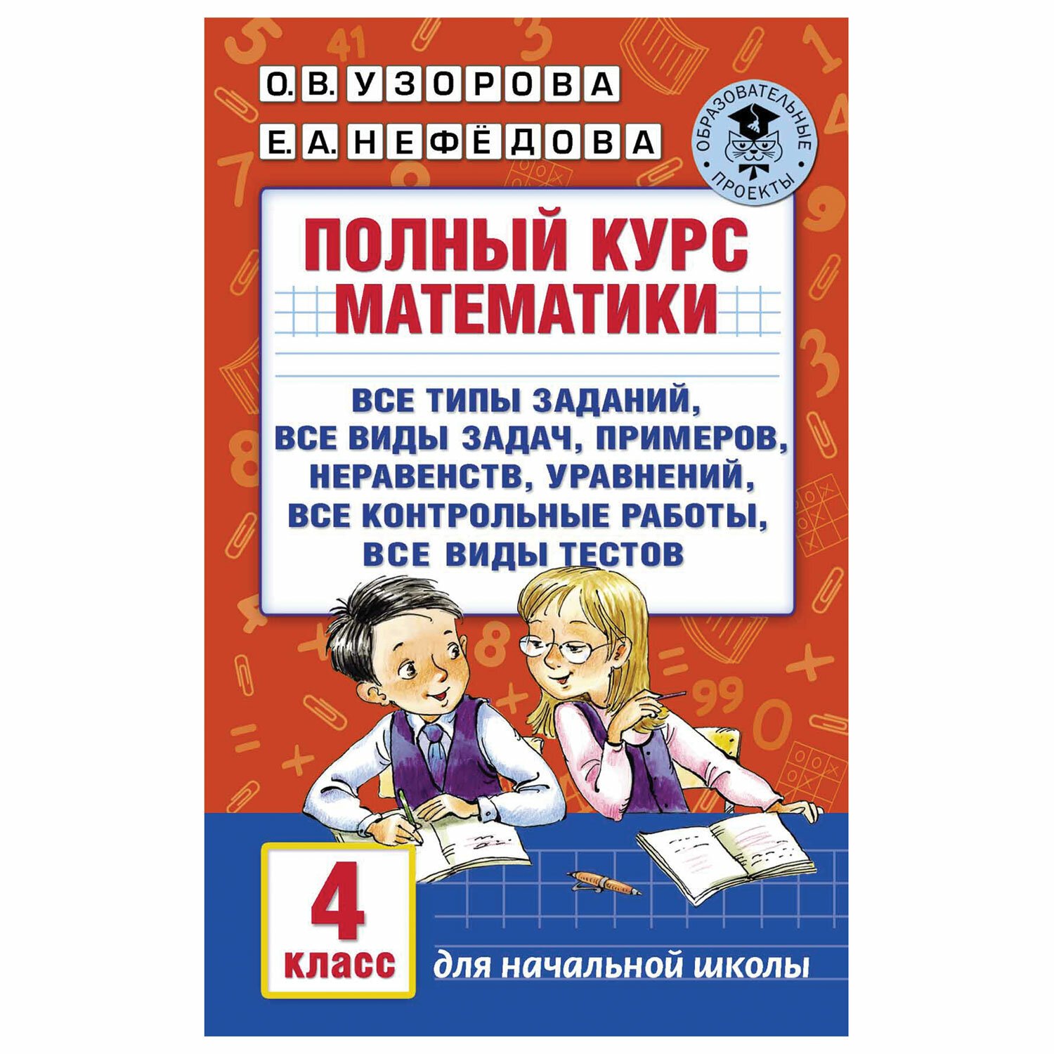 Полный курс математики узорова нефедова класс. Полный курс математики. 4 Класс Ольга Узорова е. а. нефёдова книга. Полный курс математики 4 класс Узорова Нефедова. Курс математики. Узорова полный курс математики 4 класс.
