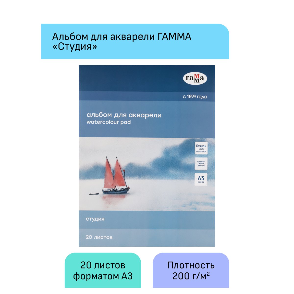 Альбом для акварели 20л., А3, на склейке Гамма «Студия», 200г/м2, среднее зерно