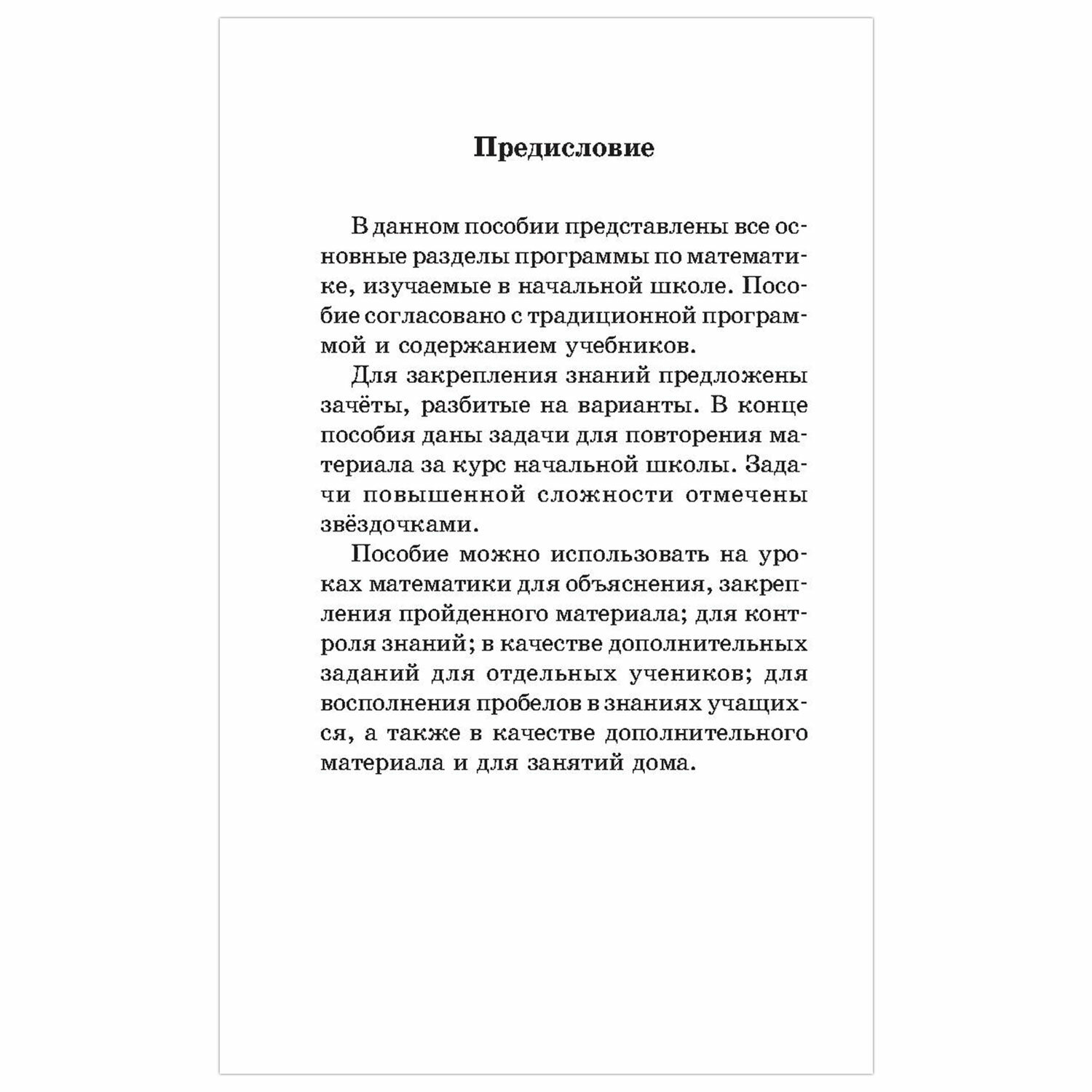2500 задач по математике. 1-4 классы, Узорова О. В. 