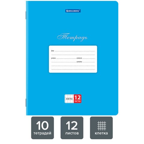 Тетради 12 л. КОМПЛЕКТ 10 шт. BRAUBERG КЛАССИКА, клетка, обложка картон, СИНЯЯ