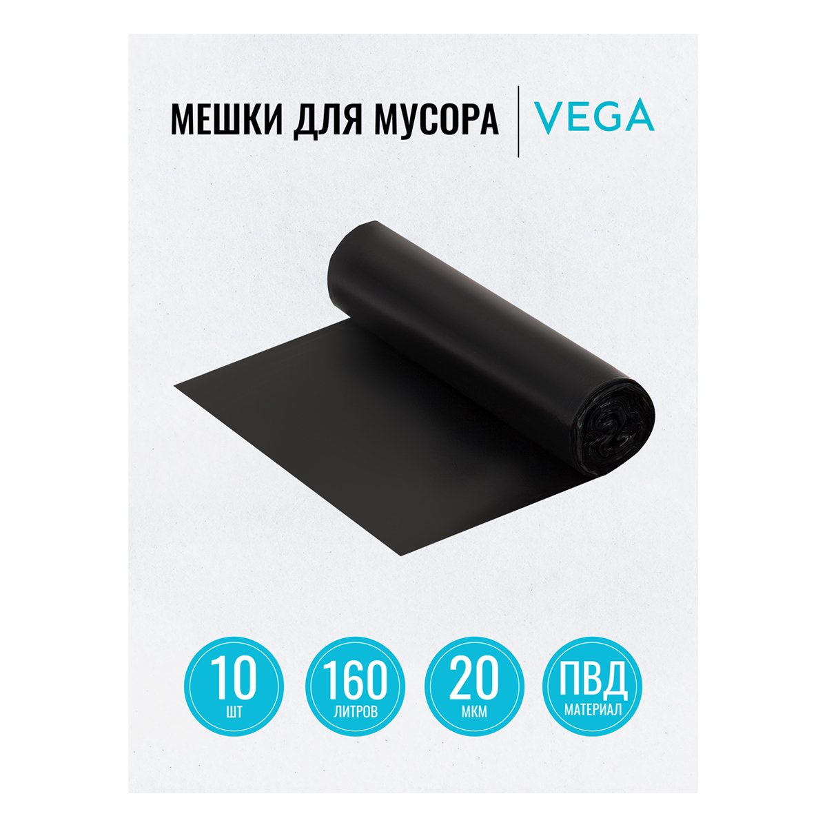 Мешки для мусора 160л Vega ПВД, 80×106см, 20мкм, 10шт., черные, в рулоне