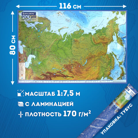 Карта России физическая 116×80 см, 1:7.5М, с ламинацией, интерактивная, в тубусе, BRAUBERG