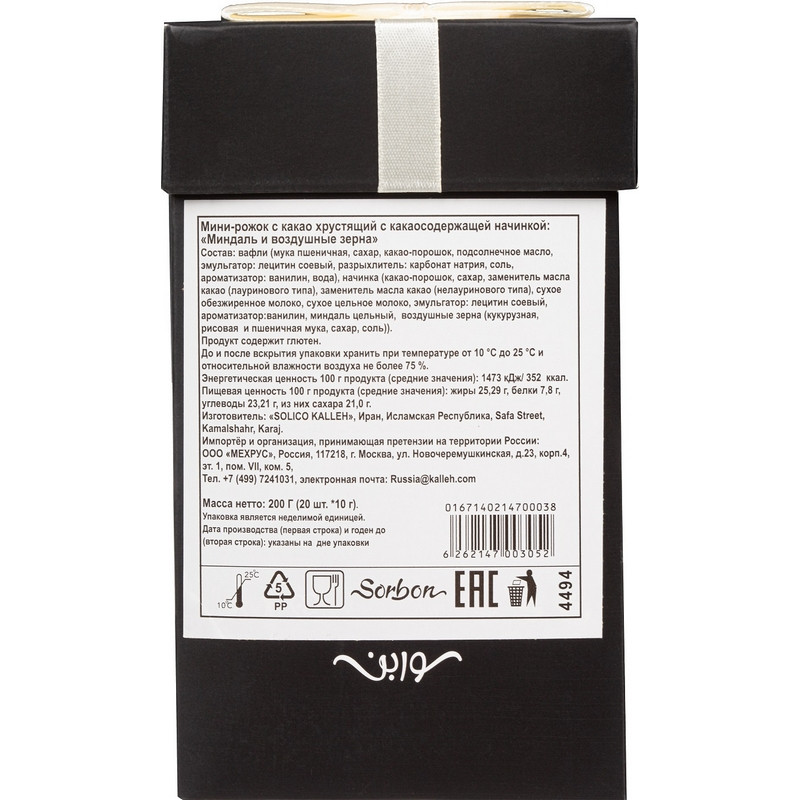 Конфеты Sorbon Dark&Almond мини-рожки 200 г