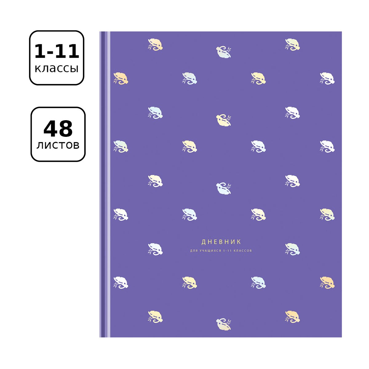Дневник 1-11 кл. 48л. (твердый) BG «Хамалеончик», матовая ламинация, тиснение голографической фольгой