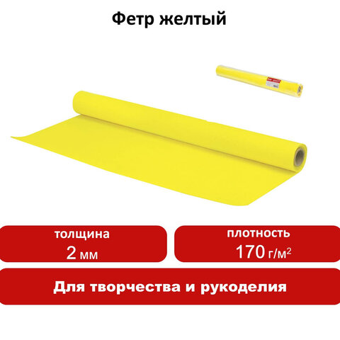 Цветной фетр для творчества в рулоне 500×700 мм, BRAUBERG/ОСТРОВ СОКРОВИЩ, толщина 2 мм, желтый