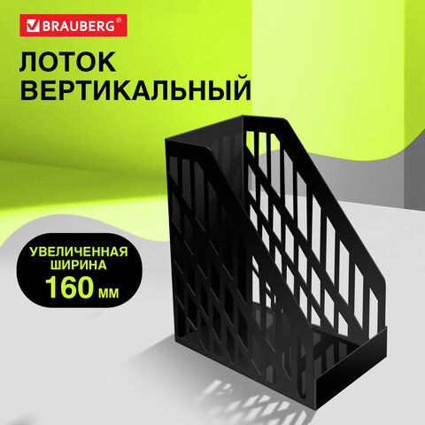 Лоток вертикальный для бумаг BRAUBERG ULTRA увеличенная ширина, 250×160х290 мм, черный