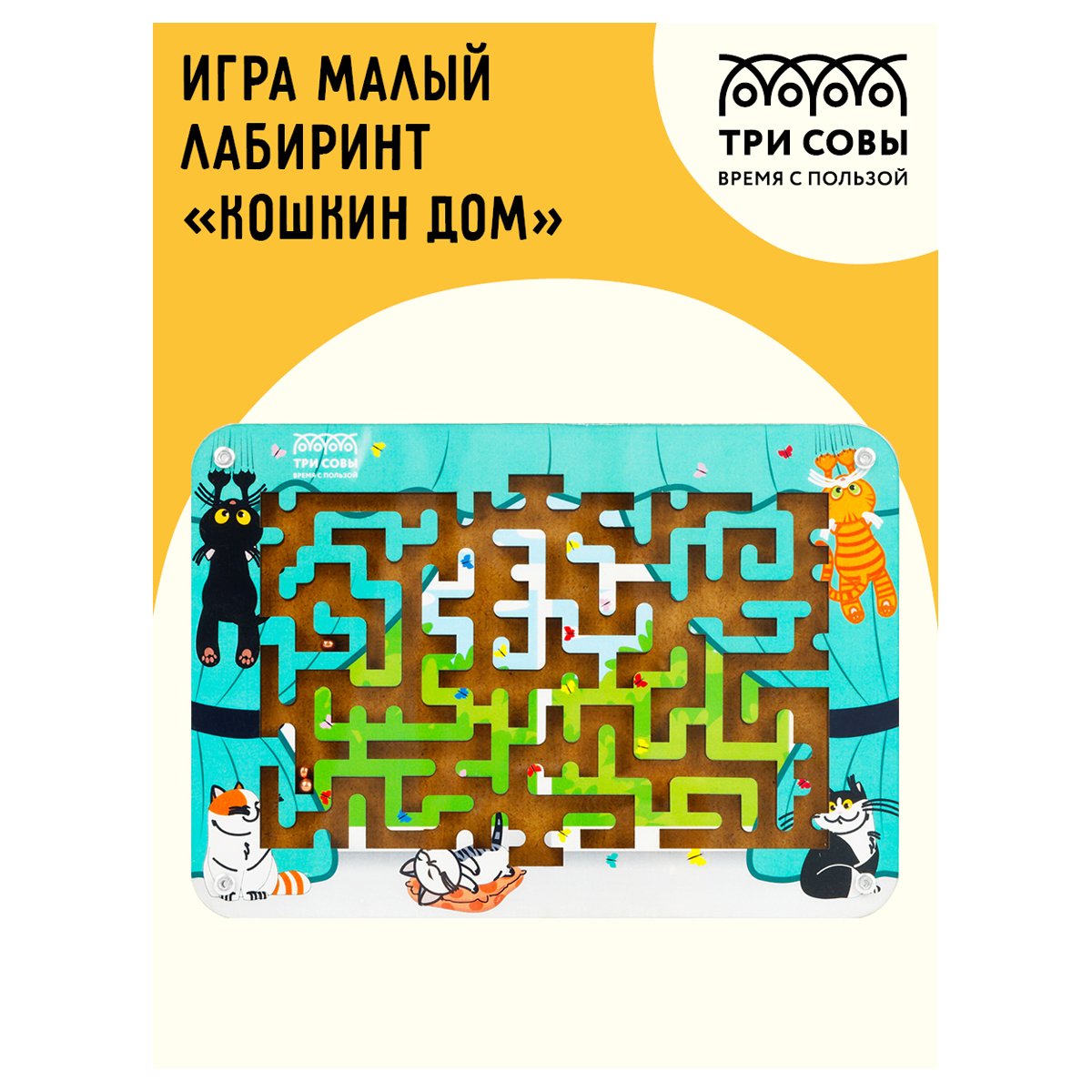 Настольная игра ТРИ СОВЫ «Лабиринт малый с шариками. Кошкин дом», дерево