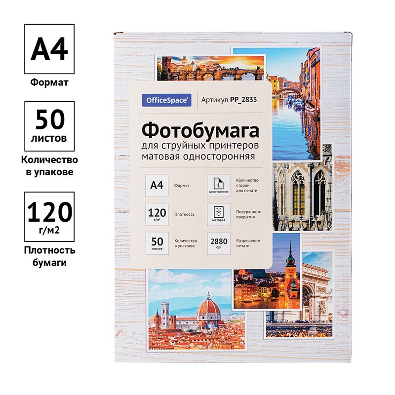 Фотобумага А4 для стр. принтеров OfficeSpace, 120г/м2 (50л) мат. одн. 