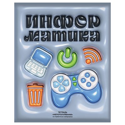 Тетрадь предметная 48л. BG «Непотопляемая» - Информатика, матовая ламинация, выб. лак, конгрев