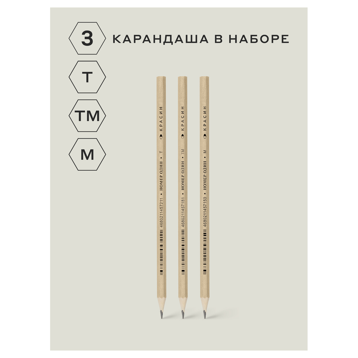 Набор карандашей ч/г Красин «Номер Один +» 3шт., Т (Н), ТМ (НВ), М (В), шестигран., заточен., ПП пакет