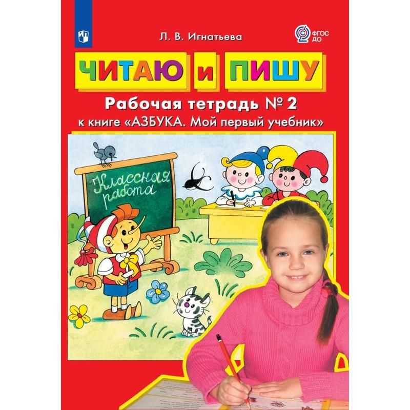 превью Тетрадь рабочая Азбука Мой первый учебник Часть 2 Игнатьева Л. В