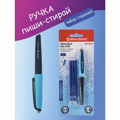 Ручка стираемая гелевая с эргономичным грипом BRAUBERG REPEAT, СИНЯЯ, +3 сменных стержня, узел 0.7 мм, линия письма 0.5 мм