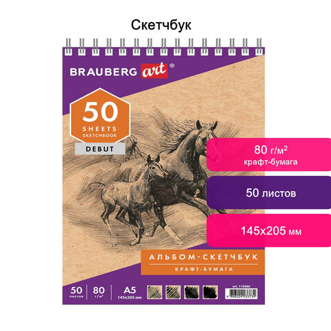 Скетчбук, крафт-бумага 80 г/м2, 145×205 мм, 50 л., гребень, жёсткая подложка, BRAUBERG ART «DEBUT», 110986