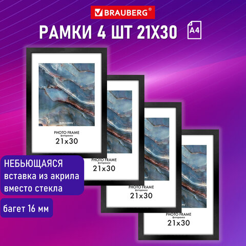 Рамка 21×30 см небьющаяся, КОМПЛЕКТ 4 шт., багет 16 мм МДФ, BRAUBERG «Basic», черная