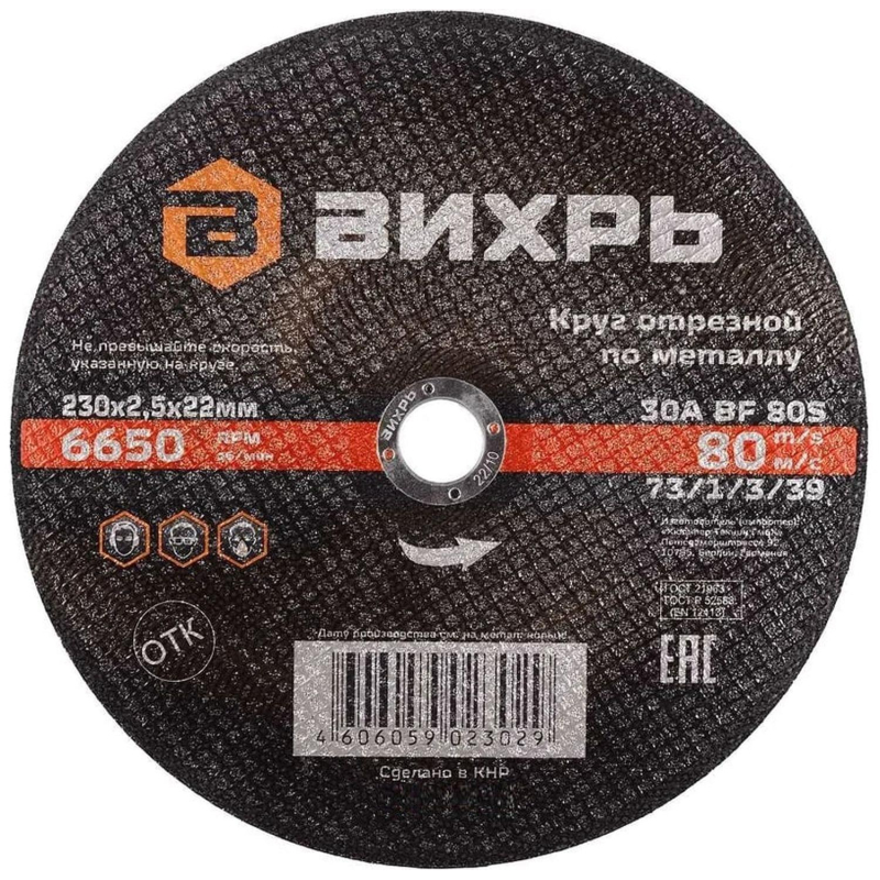 превью Круг отрезной по металлу 230×2.5×22 мм Вихрь73/1/3/39