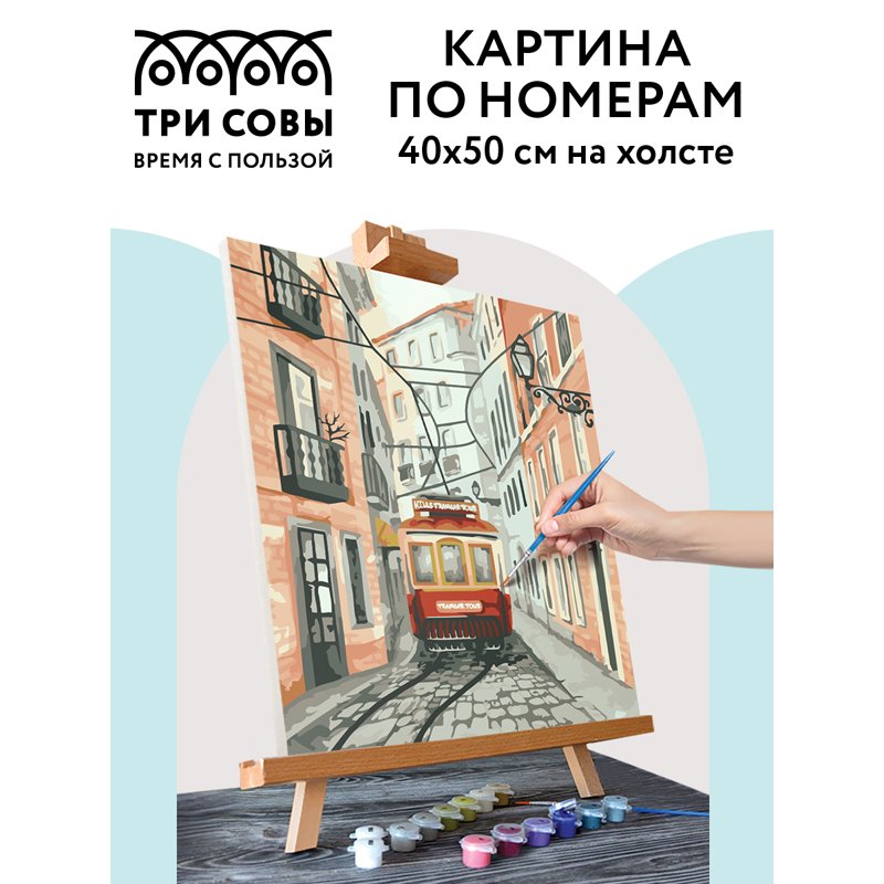 Картина по номерам на холсте ТРИ СОВЫ «Трамвай», 40×50, с акриловыми красками и кистями
