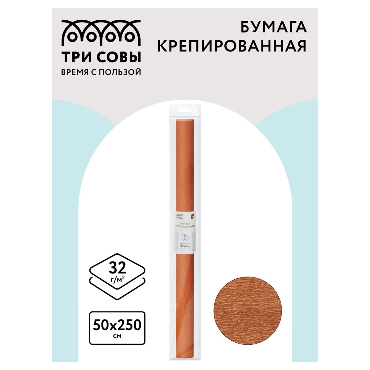 Бумага крепированная ТРИ СОВЫ, 50×250см, 32г/м2, светло-коричневая, в рулоне, пакет с европодвесом