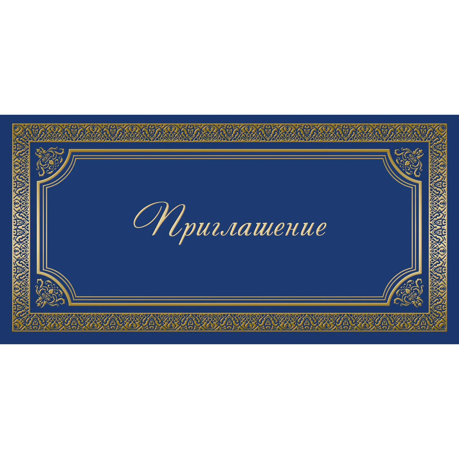 превью Открытка пригласительная Приглашение 105x210 мм с конвертом (10 штук в упаковке, 1474-12)