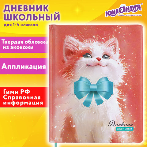 Дневник 1-4 класс 48л, кожзам (твердая с поролоном), печать, аппликация, ЮНЛАНДИЯ, Котик