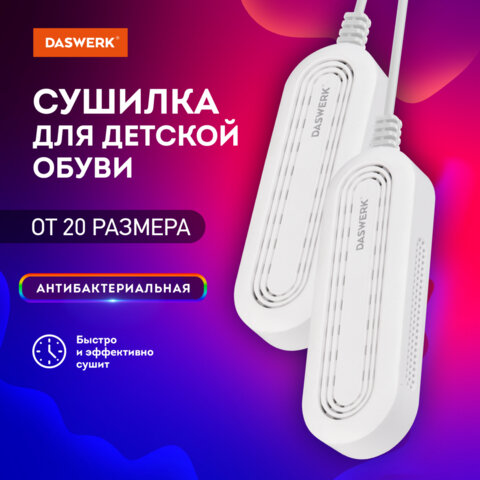 Сушилка для детской обуви, электрическая, сушка для обуви 8 Вт, DASWERK SD14