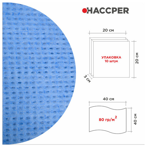 Салфетки протирочные нетканые многоразовые HACCPER LS «Blue», 10 шт., 40×40 см, 80 г/м2