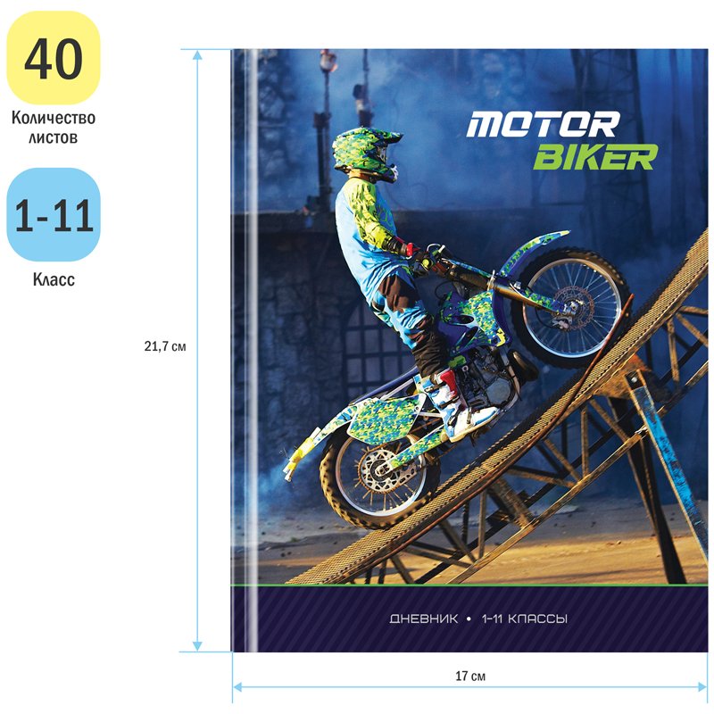 Дневник 1-11 кл. 40л. (твердый) ArtSpace «Motor biker», глянцевая ламинация