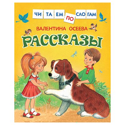 Книга Росмэн 182×210, «Осеева В. Рассказы. Читаем по слогам», 48стр. 