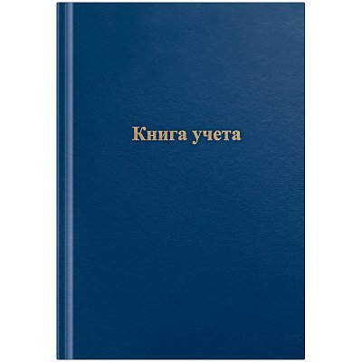 Книга учета OfficeSpace, А4, 96л., клетка, 200×290мм, бумвинил, цвет синий, блок офсетный