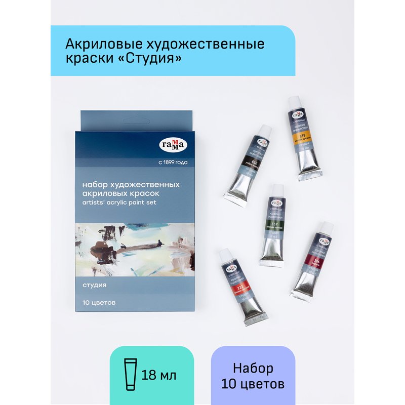 Краски акриловые Гамма «Студия», 10цв., 18мл/туба, картон. упаковка, европодвес